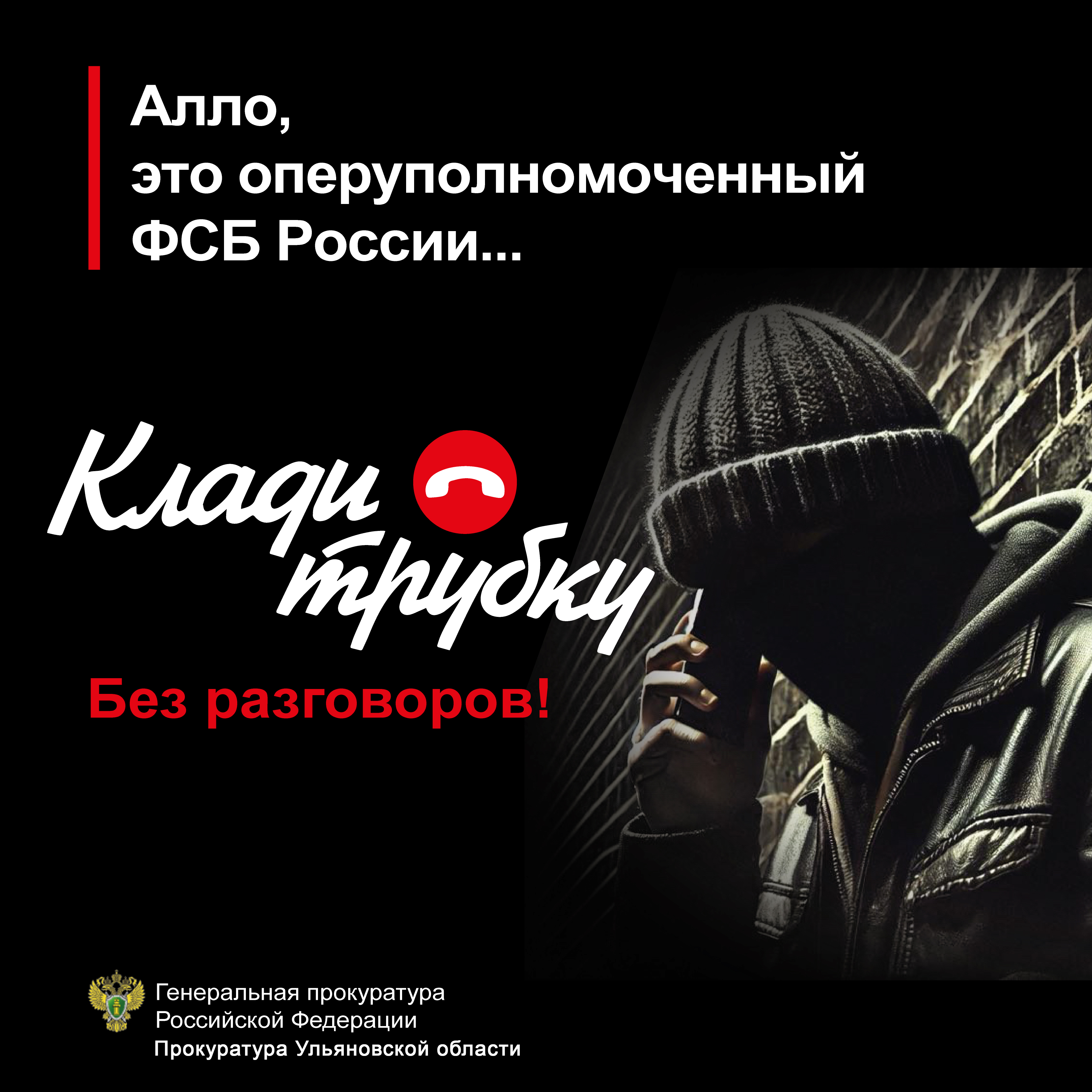 Осторожно, мошенники.